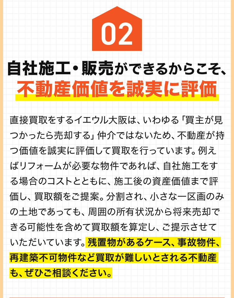 自社施工・販売ができるからこそ、不動産価値を誠実に評価