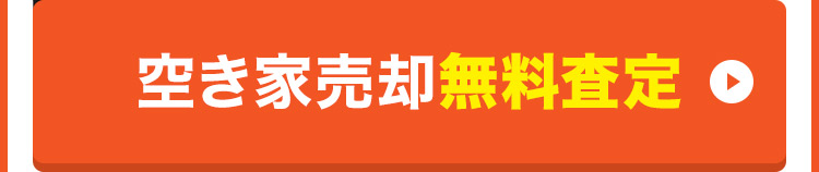 空き家売却無料査定