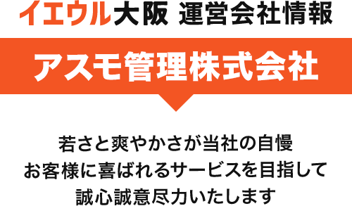 イエウル 大阪 運営会社情報　アスモ管理株式会社