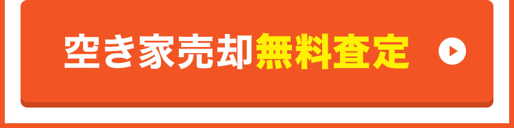 空き家売却無料査定