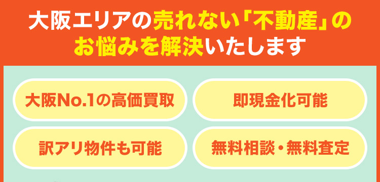 大阪エリアの売れない「不動産」のお悩みを解決いたします