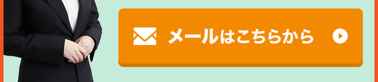 メールはこちらから