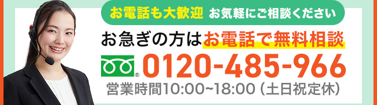 お急ぎの方はお電話で無料相談0120-485-966