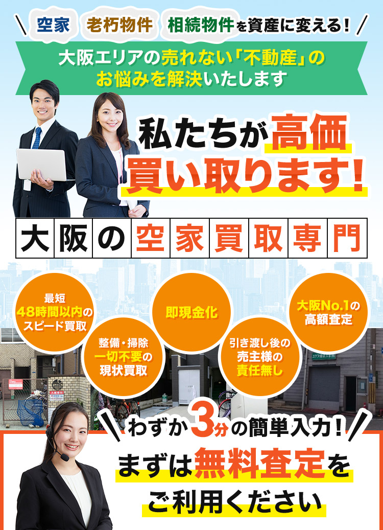 大阪エリアの売れない「不動産」の お悩みを解決いたします　私たちが高価買い取ります！大阪の空家買取専門