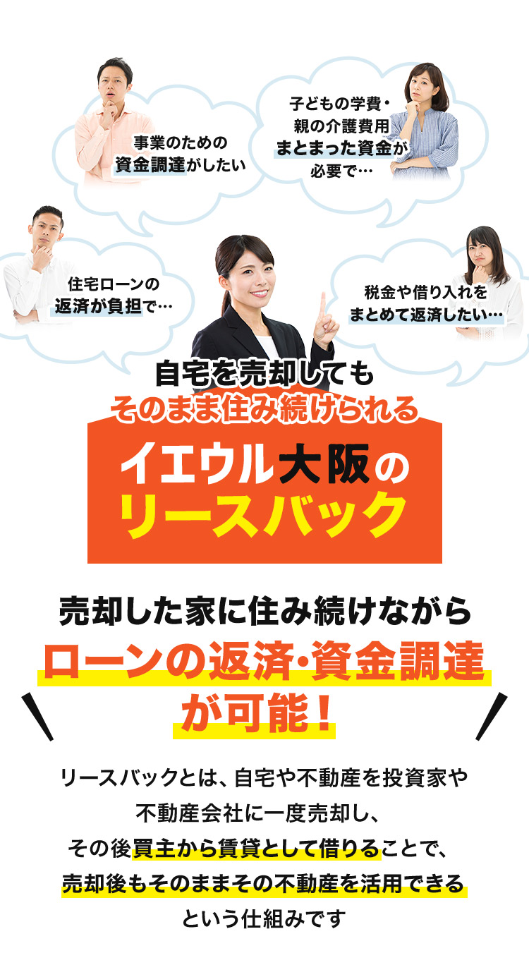 自宅を売却してもそのまま住み続けられるイエウル大阪のリースバック