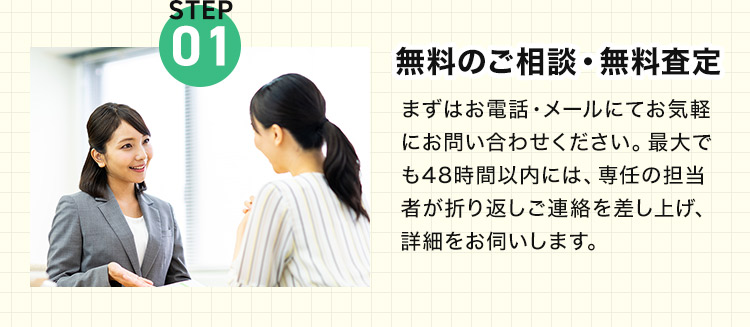 STEP01 無料のご相談・無料査定