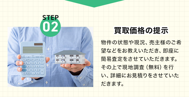 STEP02 買取価格の提示