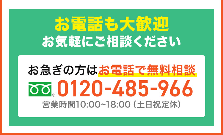 お急ぎの方はお電話で無料相談0120-485-966