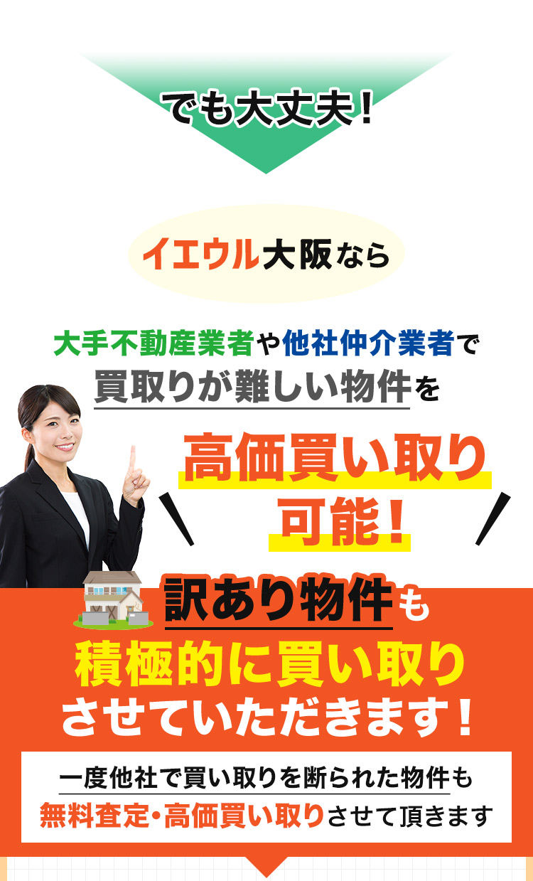 でも大丈夫！イエウル大阪なら大手不動産業者や他社仲介業者で買取りが難しい物件を高価買い取り可能！